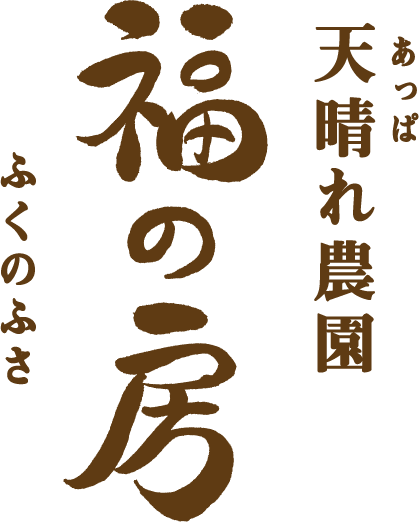 天晴れ農園 福の房 ふくのふさ